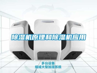 企業新聞除濕機原理和除濕機應用