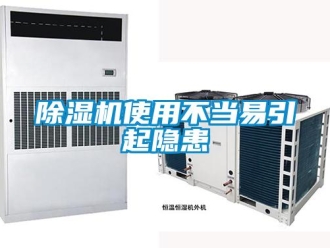 企業新聞除濕機使用不當易引起隱患