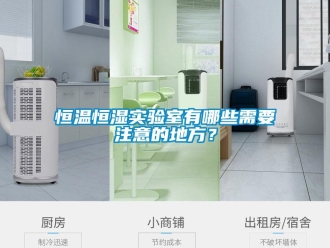 知識百科恒溫恒濕實驗室有哪些需要注意的地方？