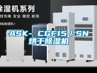 企業新聞ASK- CGF15／SN烘干除濕機