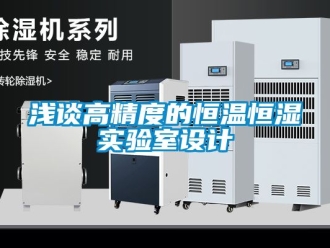 知識百科淺談高精度的恒溫恒濕實驗室設計