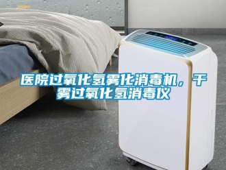 知識百科醫院過氧化氫霧化消毒機，干霧過氧化氫消毒儀