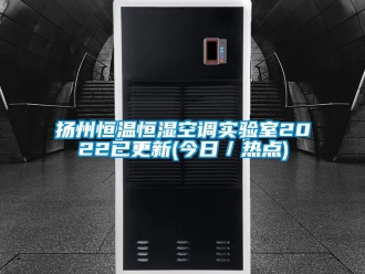 知識百科揚(yáng)州恒溫恒濕空調(diào)實(shí)驗(yàn)室2022已更新(今日／熱點(diǎn))