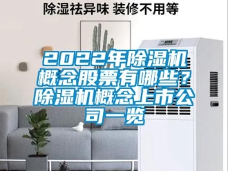 企業新聞2022年除濕機概念股票有哪些？除濕機概念上市公司一覽