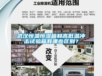 知識百科武漢恒溫恒濕箱和高低溫沖擊試驗箱有哪些區別？