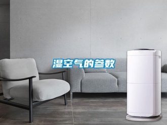 知識(shí)百科濕空氣的參數(shù)