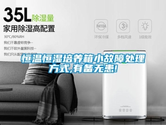 知識百科恒溫恒濕培養箱小故障處理方式,有備無患!