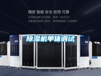 企業新聞除濕機單體調試