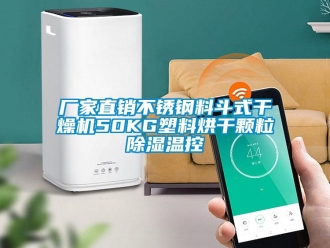 企業(yè)新聞廠家直銷不銹鋼料斗式干燥機(jī)50KG塑料烘干顆粒除濕溫控