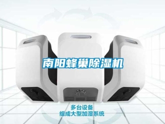 行業新聞南陽蜂巢除濕機