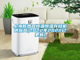 知識百科上海散熱器恒溫恒濕存放柜供應商(2022年2022已更新)