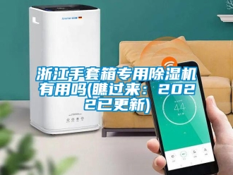 行業(yè)新聞?wù)憬痔紫鋵Ｓ贸凉駲C(jī)有用嗎(瞧過來：2022已更新)