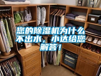 行業(yè)新聞您的除濕機為什么不出水，小達給您解答！