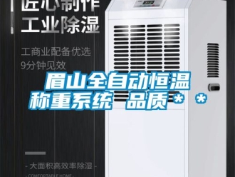 知識百科眉山全自動恒溫稱重系統 品質＊＊