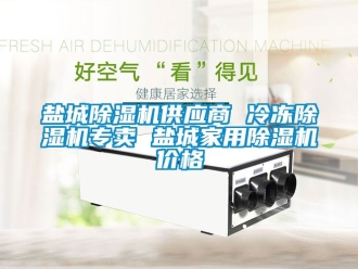企業新聞鹽城除濕機供應商 冷凍除濕機專賣 鹽城家用除濕機價格