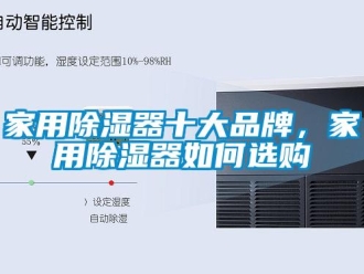 行業新聞家用除濕器十大品牌，家用除濕器如何選購