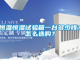 知識百科恒溫恒濕試驗箱一臺多少錢？怎么選購？