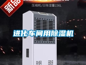 企業(yè)新聞進化車間用除濕機