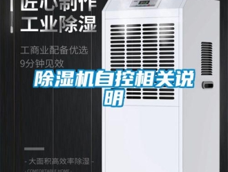 企業(yè)新聞除濕機自控相關(guān)說明