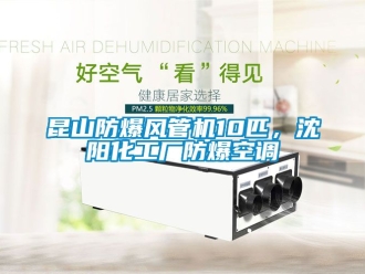 企業新聞昆山防爆風管機10匹，沈陽化工廠防爆空調