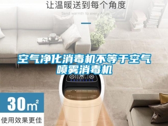 行業(yè)新聞空氣凈化消毒機(jī)不等于空氣噴霧消毒機(jī)