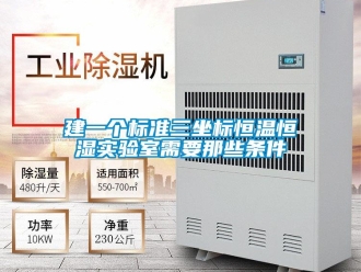 知識(shí)百科建一個(gè)標(biāo)準(zhǔn)三坐標(biāo)恒溫恒濕實(shí)驗(yàn)室需要那些條件