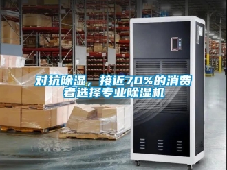 行業(yè)新聞對抗除濕，接近70%的消費者選擇專業(yè)除濕機
