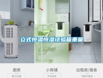 知識(shí)百科立式恒溫恒濕試驗(yàn)箱重量