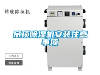 企業新聞吊頂除濕機安裝注意事項
