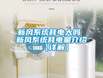 企業新聞新風系統耗電大嗎 新風系統耗電量介紹【詳解】