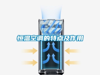 知識(shí)百科恒溫空調(diào)的特點(diǎn)及作用