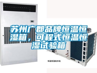 知識百科蘇州廣郡品牌恒溫恒濕箱，可程式恒溫恒濕試驗箱