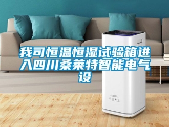 知識百科我司恒溫恒濕試驗(yàn)箱進(jìn)入四川桑萊特智能電氣設(shè)