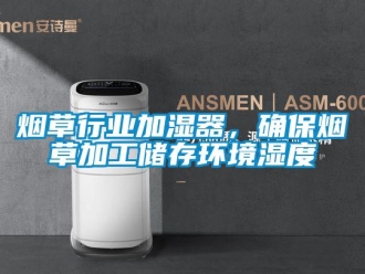 知識百科煙草行業(yè)加濕器，確保煙草加工儲存環(huán)境濕度