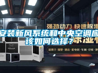 企業新聞安裝新風系統和中央空調應該如何選擇？