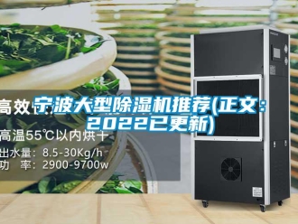 行業(yè)新聞寧波大型除濕機(jī)推薦(正文：2022已更新)