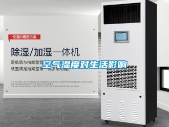 行業新聞空氣濕度對生活影響