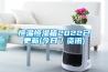 恒溫恒濕箱2022已更新(今日／資訊)