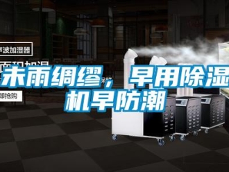 知識百科未雨綢繆，早用除濕機(jī)早防潮