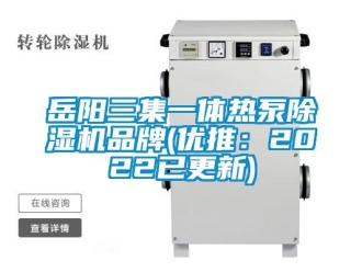 企業(yè)新聞岳陽三集一體熱泵除濕機(jī)品牌(優(yōu)推：2022已更新)