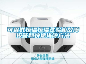 知識(shí)百科可程式恒溫恒濕試驗(yàn)箱故障報(bào)警和快速排除方法