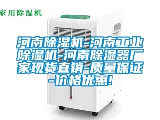 企業(yè)新聞河南除濕機(jī)-河南工業(yè)除濕機(jī)-河南除濕器廠家現(xiàn)貨直銷-質(zhì)量保證-價(jià)格優(yōu)惠!