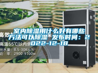 企業新聞室內除濕用什么好有哪些方法可以除濕 發布時間：2022-12-18