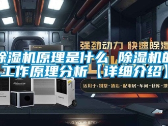 行業新聞除濕機原理是什么 除濕機的工作原理分析【詳細介紹】