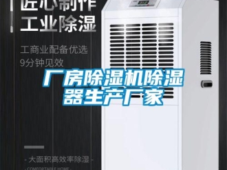 企業(yè)新聞廠房除濕機除濕器生產廠家