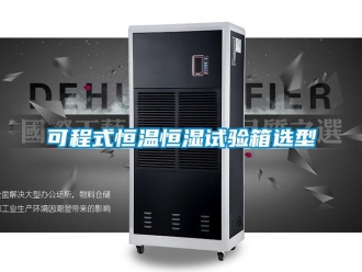 知識百科可程式恒溫恒濕試驗箱選型