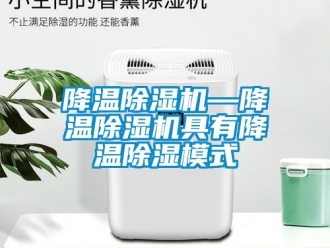 行業(yè)新聞降溫除濕機(jī)—降溫除濕機(jī)具有降溫除濕模式