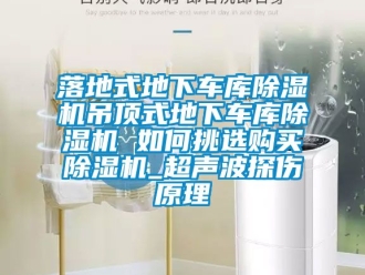 行業新聞落地式地下車庫除濕機吊頂式地下車庫除濕機 如何挑選購買除濕機_超聲波探傷原理