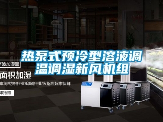 企業新聞熱泵式預冷型溶液調溫調濕新風機組