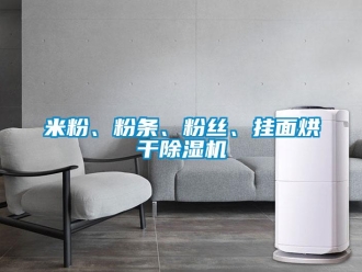 行業(yè)新聞米粉、粉條、粉絲、掛面烘干除濕機(jī)
